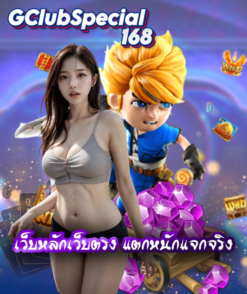 gclubspecial168 ทางเข้า