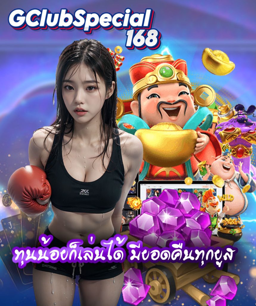 gclubspecial168 สมัครสมาชิก