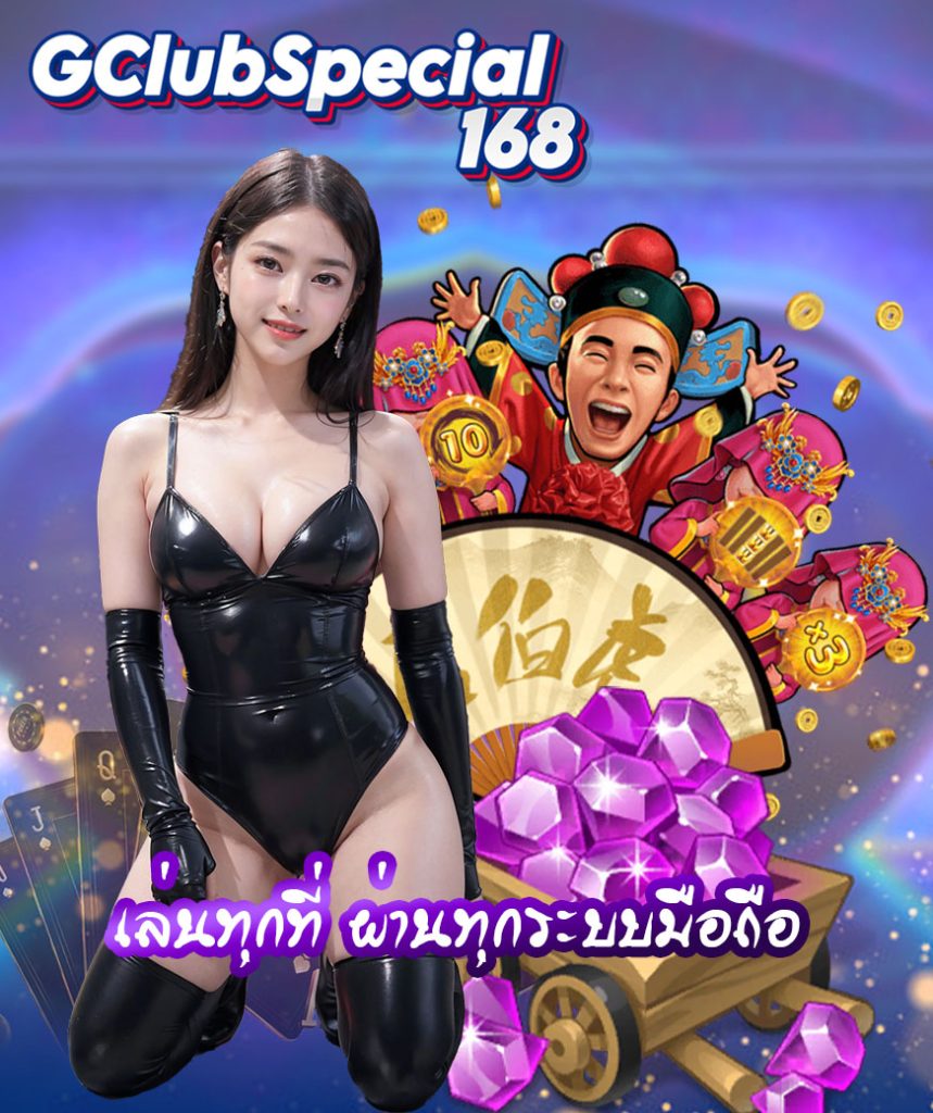 gclubspecial168 ไม่มีขั้นต่ำ